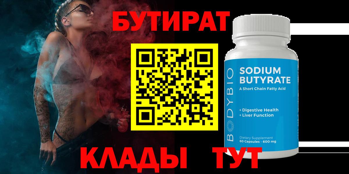 Кулебаки  БУТИРАТ бутандиол  Вход с VPN 