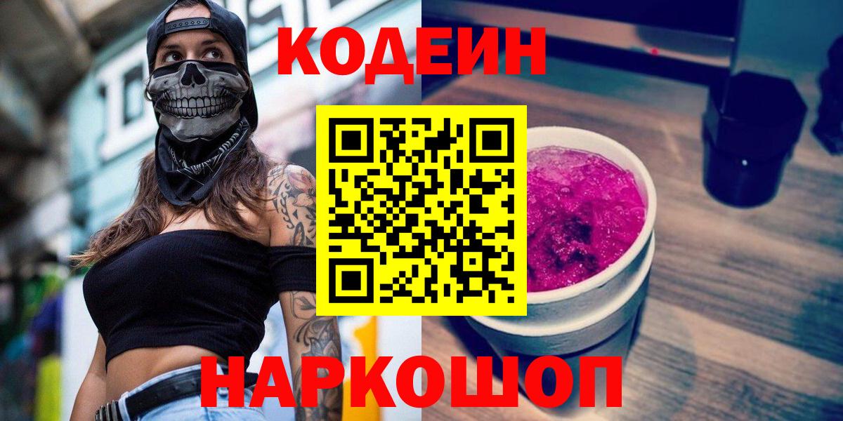 Codein напиток Lean (лин) Кулебаки